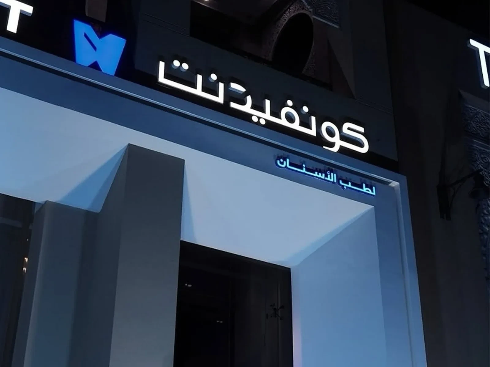 واجهة عيادات كونفيدنت مضاءة ليلًا