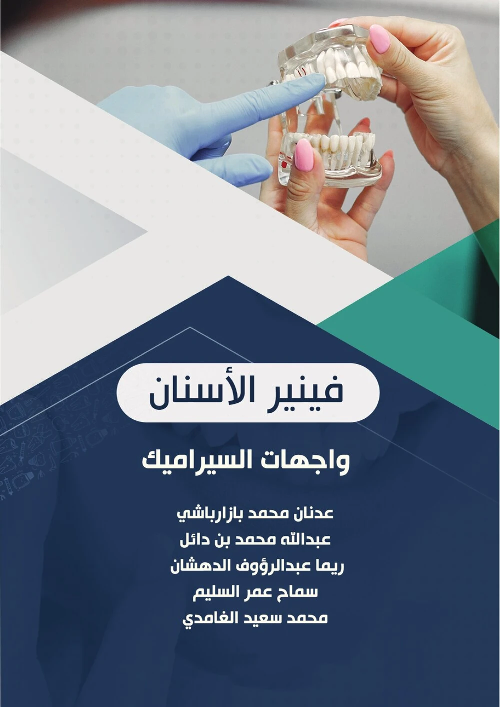 غلاف كتاب فينير الأسنان وواجهات السيراميك